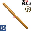 【日本製】木製 線香筒 欅 #9 295×φ24mm(長さ27~28cmの線香用)※筒のみ・線香別売【納期目安:通常3〜5営業日発送】