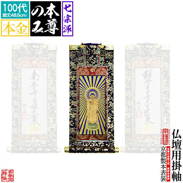 全国から求められる伝統工芸「京表装」の法名軸 古来より貴族や武家、茶人などの洗練された美意識に磨かれてきた京都の伝統産業「京表具」。その技術の高さから、大事な掛軸などはやはり京都で、と全国から依頼が来ます。 このお品は、京都の表装技能士が手がける本来の掛軸の作り方である「本表装」の法名軸。歳月を経た掛軸の表具直しが可能なのは、本表装だけの特徴です。 作り置きには不向きなお品のため、ご注文からお届けまでに少々お時間はかかりますが、プレス表装や表装風プリントでは再現しようのない作りの細やかさがあり、見落とされがちな本紙と表具の均衡や縦横比は全国的にみても格段に洗練されています。 後々まで残す大事な法具だからこそ、繊細優美、丁寧な仕事の京都の表具をお勧めいたします。 品目本表装 仏壇用掛軸 絹本(絵絹の本紙)にシルク刷り ※(東)大谷派のみ紙本紙 製造国産 京都製 内容本尊一幅 寸法100代（サイズ詳細は画像内に記載） 【京都製 本表装 掛字 掛け字 掛軸 掛け軸 かけじく ご本尊 絵像 仏壇用 通販 激安 真宗大谷派(東) 九字名号 十字名号 浄土真宗本願寺派(西) 法然上人 親鸞聖人 真言宗 不動明王 大日如来 弘法大師 浄土宗 法然上人 善導大師 日蓮宗 大黒天 曼荼羅 鬼子母神 臨済宗 普賢菩薩 文殊菩薩 禅宗一般 達磨大師 九字十字名号】