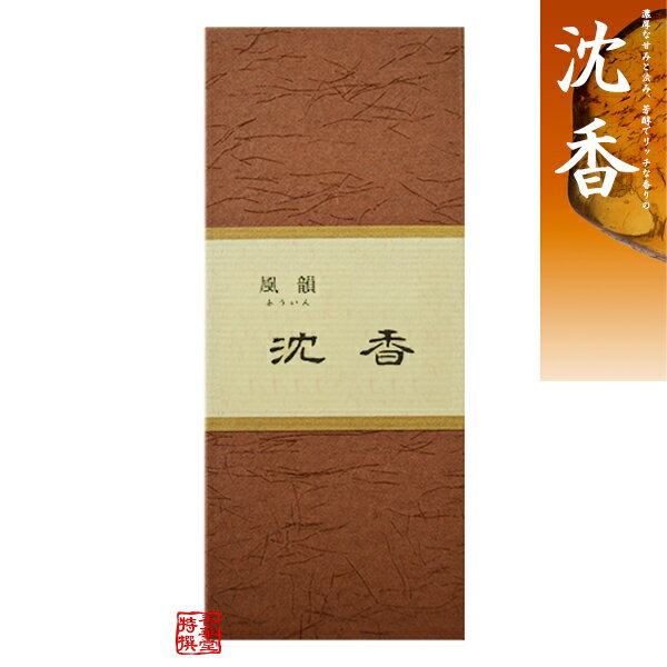 お線香 風韻 沈香(ふういん じんこう)短寸(13.5cm)×45g 箱入り【納期目安：営業日の正午受付で当日出荷】