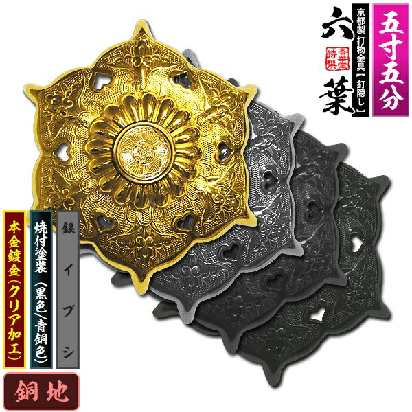 Rakuten - 【京都製 錺金具】釘隠し 六葉(普通型) 5.5寸銅地に本金鍍金(メッキ)or銀イブシor焼付塗装[黒色/青銅色]仕様：打込式/ネジ足式(小釘付き)【納期目安：通常約2週間後発送】