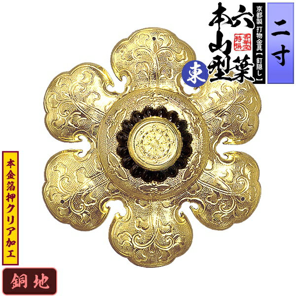 【京都製 錺金具】釘隠し 六葉 [東]本山型 中座丸座 2.0寸銅地に本金箔押&クリア加工小釘付き【納期目安：通常約2週間後発送】