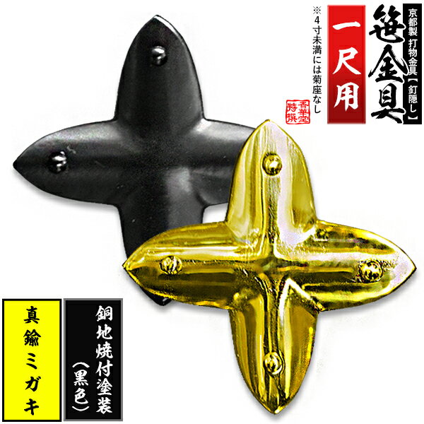 Rakuten - 【京都製 錺金具】笹金具 十文字 [打鋲菊座付] 1尺真鍮ミガキor銅地に焼付塗装[黒色]【納期目安：通常約2週間後発送】