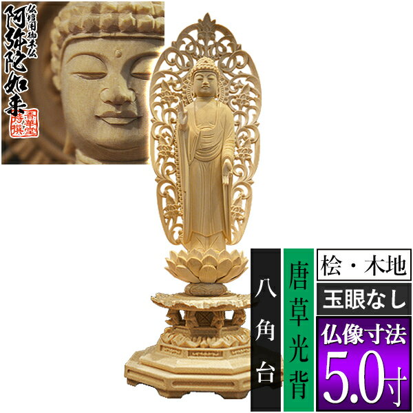 Rakuten - 【香華堂特撰●仏壇用御仏像】【浄土宗用】舟弥陀 桧木製(木地)※玉眼無し 5.0寸舟型唐草光背 八角台 [全高313×幅124×奥行107mm]阿弥陀如来/阿弥陀立像【納期目安：通常3～5営業日発送】