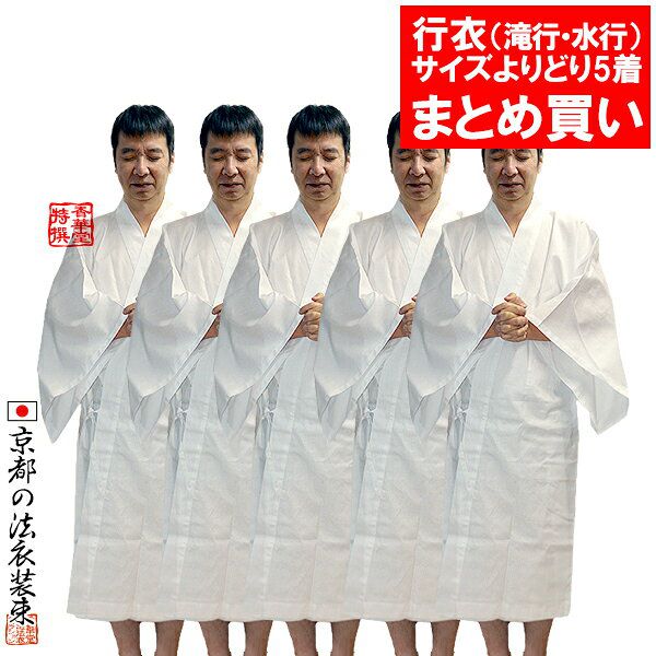 【まとめ買い 単品価格より10%割引】行衣(ぎょうえ) 綿100% 5枚組【男女兼用】※帯は別売4サイズ:S/M/L/LL ※1枚ずつサイズ選択可【納期目安:通...