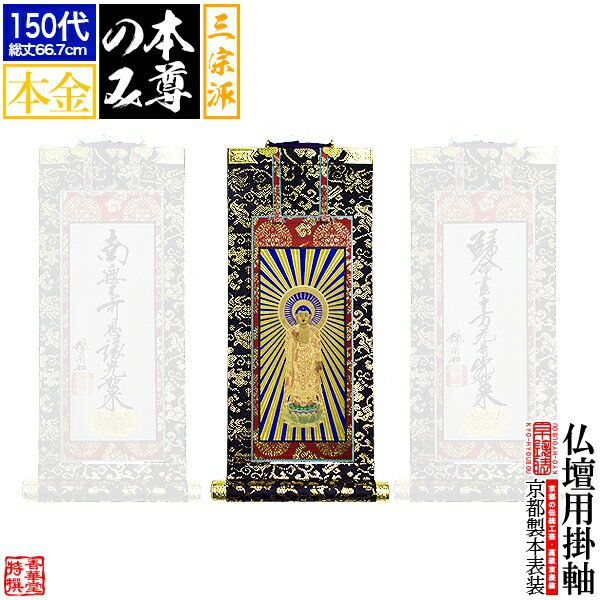 Rakuten - 【京表装】【本尊一幅】仏壇用掛軸 本金 150代三宗派：[真宗大谷派(東)/浄土真宗本願寺派(西)/日蓮宗]【納期目安：通常約1ヶ月半後発送】