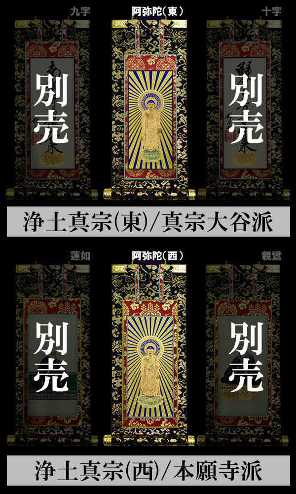 【京表装】【本尊一幅】仏壇用掛軸 本金 150代三宗派：[真宗大谷派(東)/浄土真宗本願寺派(西)/日蓮宗]【納期目安：通常約1ヶ月半後発送】
