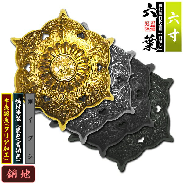 Rakuten - 【京都製 錺金具】釘隠し 六葉(普通型) 6.0寸銅地に本金鍍金(メッキ)or銀イブシor焼付塗装[黒色/青銅色]仕様：打込式/ネジ足式(小釘付き)【納期目安：通常約2週間後発送】