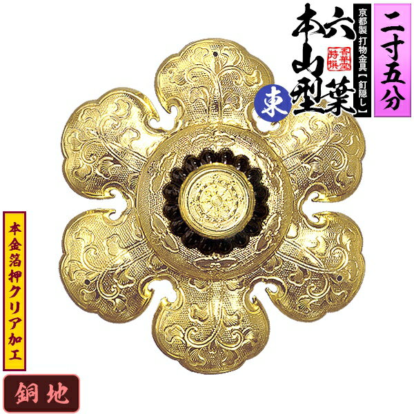 【京都製 錺金具】釘隠し 六葉 [東]本山型 中座丸座 2.5寸銅地に本金箔押&クリア加工小釘付き【納期目安：通常約2週間後発送】