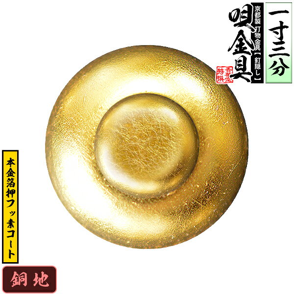 【京都製 錺金具】釘隠し 唄金具(丸唄) 1.3寸銅地に本金箔押&フッ素コート仕様：打込式【納期目安：通常約2週間後発送】