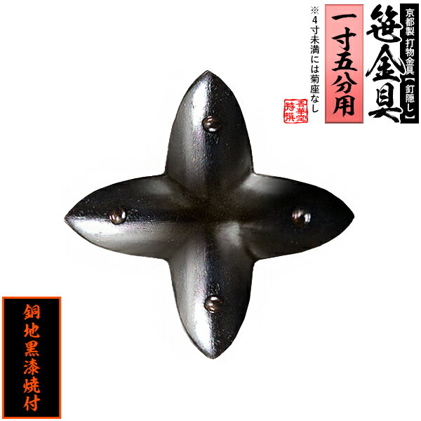 Rakuten - 【京都製 錺金具】笹金具 十文字 [打鋲付] 1.5寸用銅地に黒漆焼付【納期目安：通常約2週間後発送】