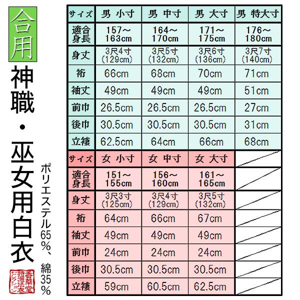 神職用・巫女用白衣[季節]通年用 綿混(T/Cブロード)・単仕立7サイズ：男(小)(中)(...