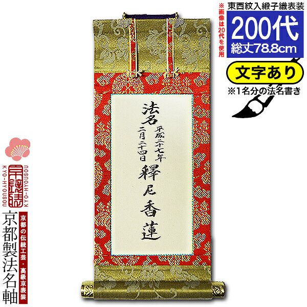Rakuten - 【京都製】【法名書代込(1名分)】文字入り法名軸 200代 緞子織白法名仕立(本紙鳥の子紙・無地)【東】【西】選択文字レイアウト変更可能・備考欄に要記入【納期目安：通常約1ヶ月後発送】