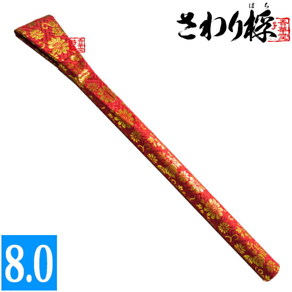 沙張桴(さわりばち)[お東：砂張/お西：沙羅] 8.0寸【納期目安：通常2～4営業日発送】