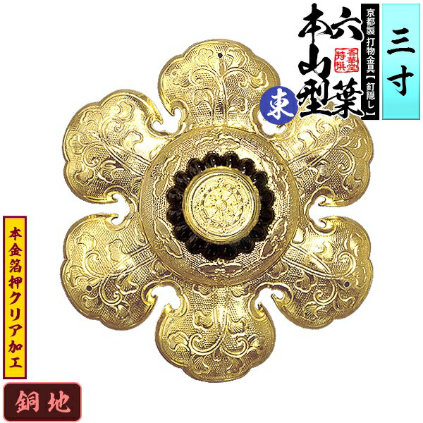 【京都製 錺金具】釘隠し 六葉 [東]本山型 中座丸座 3.0寸銅地に本金箔押&クリア加工小釘付き【納期目安：通常約2週間後発送】
