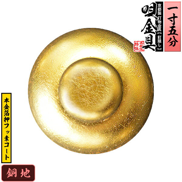 【京都製 錺金具】釘隠し 唄金具(丸唄) 1.5寸銅地に本金箔押&フッ素コート仕様：打込式/ネジ足式(小釘付き)【納期目安：通常約2週間後発送】