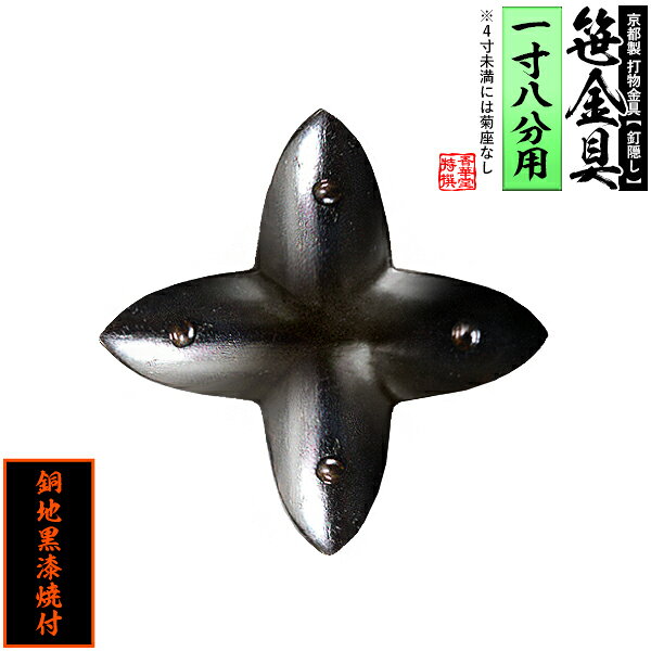 Rakuten - 【京都製 錺金具】笹金具 十文字 [打鋲付] 1.8寸用銅地に黒漆焼付【納期目安：通常約2週間後発送】