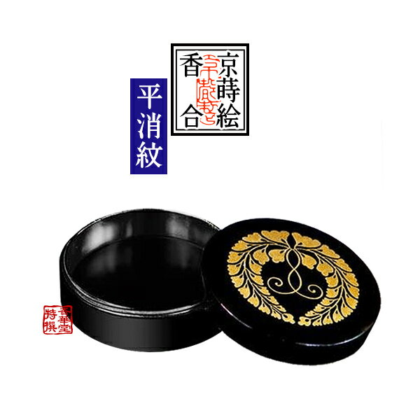 【京蒔絵】切立香合 木製本漆塗 下り藤紋入 上製(平消蒔絵・内部黒漆塗) 4.5寸【納期目安：通常約1ヶ月..