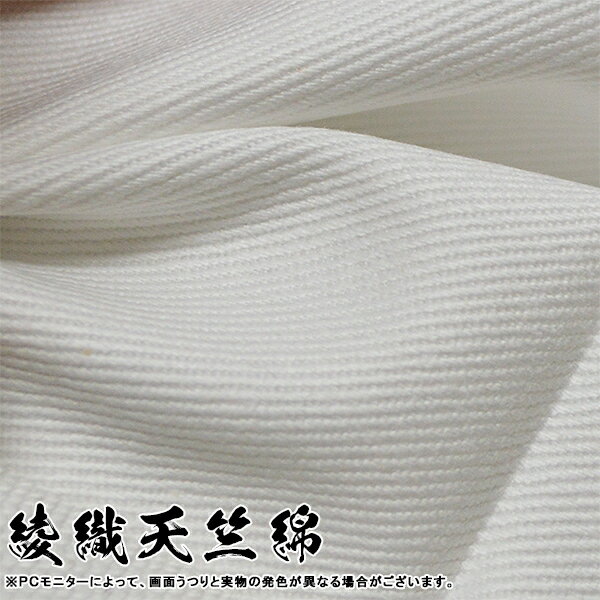 ◆白幕(定型) [一間×ヤール巾一巾]綾織天竺綿 (あやおりてんじくめん) 綾天竺 京染 防汚 帯電防止済[幕巾]約180cm×垂(丈) 約88cm【納期目安：通常約1ヶ月半後発送】