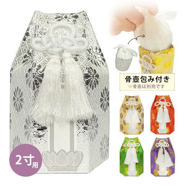 骨袋六角 2寸用 骨壺カバー 骨壷カバー 骨壺覆い 骨壺袋骨袋単品[色：金/銀/赤/緑/紫] ※骨壺は別売です..