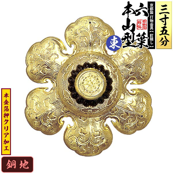 【京都製 錺金具】釘隠し 六葉 [東]本山型 中座丸座 3.5寸銅地に本金箔押&クリア加工小釘付き【納期目安：通常約2週間後発送】