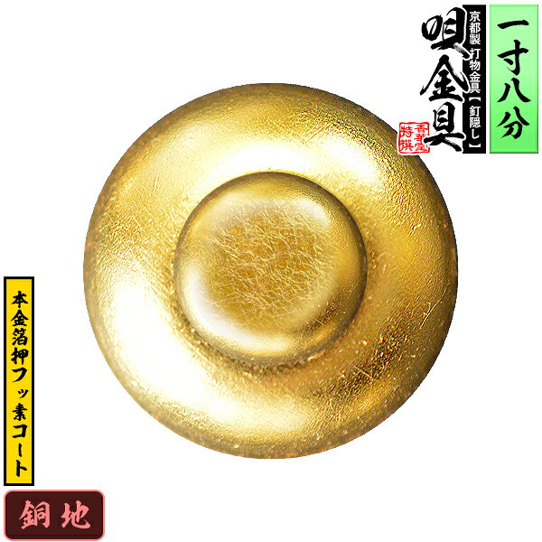 【京都製 錺金具】釘隠し 唄金具(丸唄) 1.8寸銅地に本金箔押&フッ素コート仕様：打込式/ネジ足式(小釘付き)【納期目安：通常約2週間後発送】