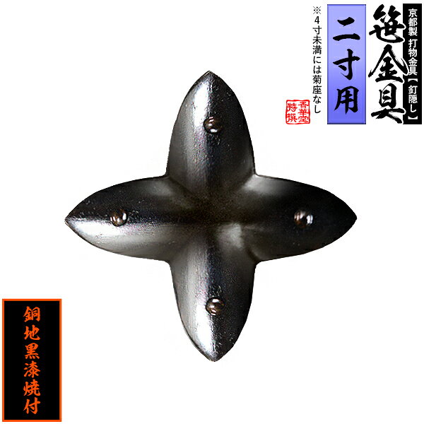 Rakuten - 【京都製 錺金具】笹金具 十文字 [打鋲付] 2.0寸用銅地に黒漆焼付【納期目安：通常約2週間後発送】
