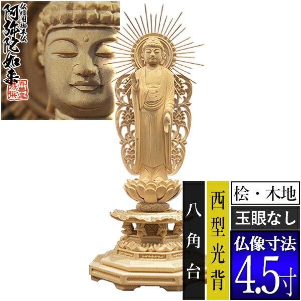 乐天商城 - 【香華堂特撰●仏壇用御仏像】【浄土真宗(西)用】西弥陀 桧木製(木地)※玉眼無し 4.5寸西型光背 八角台 [全高280×幅110×奥行95mm]浄土真宗本願寺派/阿弥陀如来/阿弥陀立像【納期目安：通常3～5営業日発送】