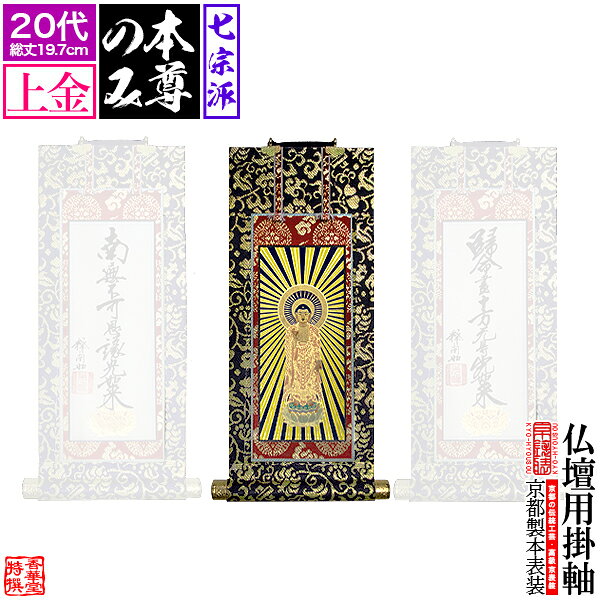 全国から求められる伝統工芸「京表装」の法名軸 古来より貴族や武家、茶人などの洗練された美意識に磨かれてきた京都の伝統産業「京表具」。その技術の高さから、大事な掛軸などはやはり京都で、と全国から依頼が来ます。 このお品は、京都の表装技能士が手がける本来の掛軸の作り方である「本表装」の法名軸。歳月を経た掛軸の表具直しが可能なのは、本表装だけの特徴です。 作り置きには不向きなお品のため、ご注文からお届けまでに少々お時間はかかりますが、プレス表装や表装風プリントでは再現しようのない作りの細やかさがあり、見落とされがちな本紙と表具の均衡や縦横比は全国的にみても格段に洗練されています。 後々まで残す大事な法具だからこそ、繊細優美、丁寧な仕事の京都の表具をお勧めいたします。 品目本表装 仏壇用掛軸 絹本(絵絹の本紙)にシルク刷り ※(東)大谷派のみ紙本紙 製造国産 京都製 内容本尊一幅 寸法20代（サイズ詳細は画像内に記載） 【京都製 本表装 掛字 掛け字 掛軸 掛け軸 かけじく ご本尊 絵像 仏壇用 通販 激安 真宗大谷派(東) 九字名号 十字名号 浄土真宗本願寺派(西) 法然上人 親鸞聖人 真言宗 不動明王 大日如来 弘法大師 浄土宗 法然上人 善導大師 日蓮宗 大黒天 曼荼羅 鬼子母神 臨済宗 普賢菩薩 文殊菩薩 禅宗一般 達磨大師 九字十字名号】