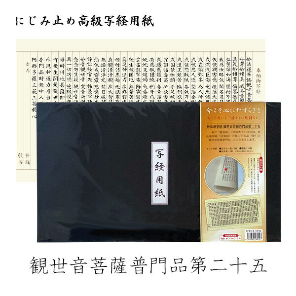 【日本製】にじみ止め高級写経用紙 [妙法蓮華経 観世音菩薩 普門品 第二十五] 日蓮宗 内容：なぞり書き用5枚・清書用10枚・お手本3枚