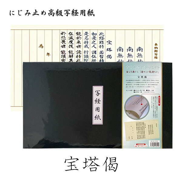 【日本製】にじみ止め高級写経用紙 [宝塔偈] ほうとうげ 日蓮宗 内容：なぞり書き用5枚・清書用10枚・お手本3枚