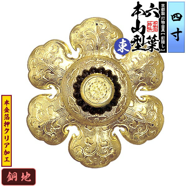 【京都製 錺金具】釘隠し 六葉 [東]本山型 中座丸座 4.0寸銅地に本金箔押&クリア加工小釘付き【納期目安：通常約2週間後発送】