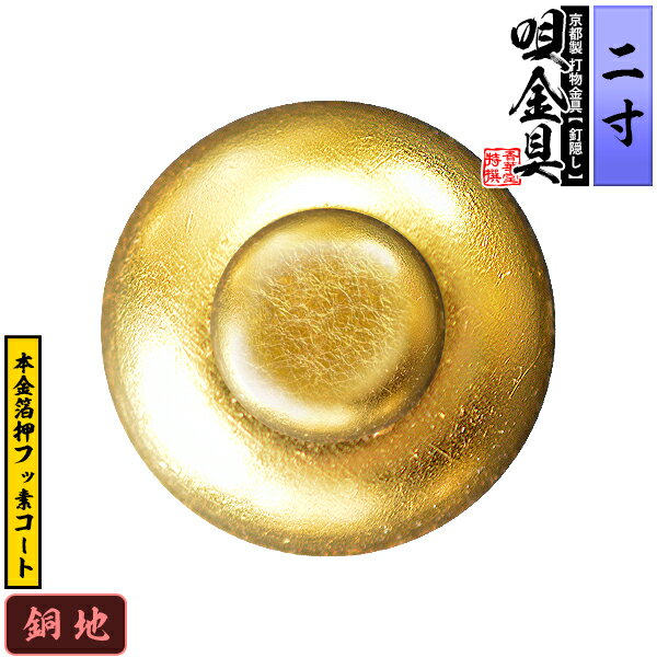 【京都製 錺金具】釘隠し 唄金具(丸唄) 2.0寸銅地に本金箔押&フッ素コート仕様：打込式/ネジ足式(小釘付き)【納期目安：通常約2週間後発送】