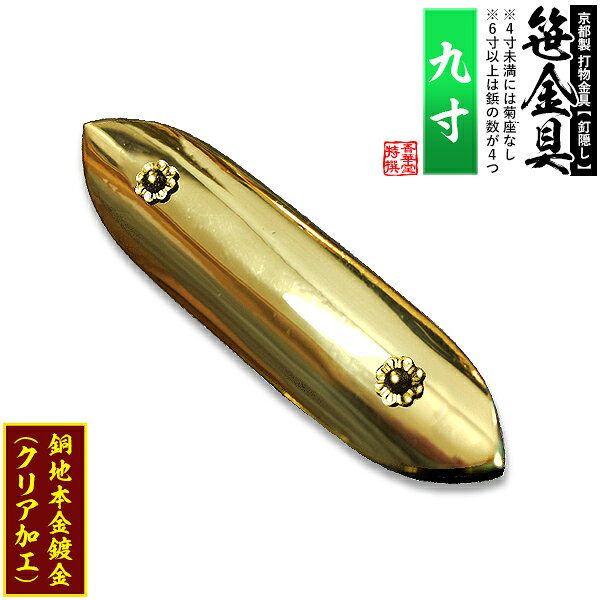 【京都製 錺金具】笹金具 一文字 [打鋲菊座付] 9.0寸銅地に本金鍍金(メッキ)【納期目安：通常約2週間後発送】