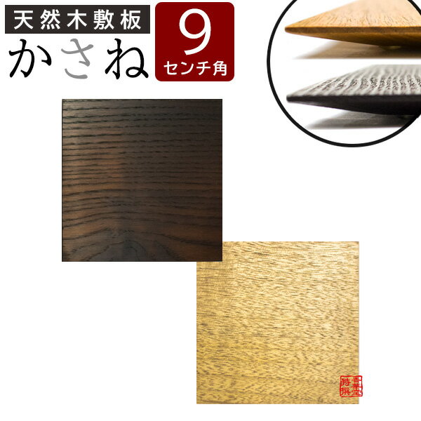 樂天商城 - 天然木敷板 かさね 正方形 90mm角【納期目安：営業日の正午受付で当日出荷】