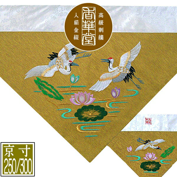 乐天商城 - 冬用 三角打敷 金綴 高級手振り刺繍[蓮に鶴]【前卓用+上卓用】京寸250/300代(総幅 約79/90cm)=名古屋寸150/200代【納期目安：通常2～4営業日発送】
