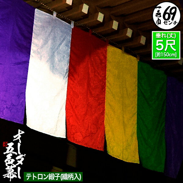 ■五色幕・三色幕セミオーダーテトロン緞子 (どんす) 斑幕 まだらまく 斑幔 はんまん[幕巾：1色一巾【W69cm×H5尺(150cm) 】最低個数五巾より受付]【納期目安：通常約2ヶ月後発送】