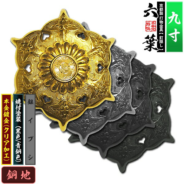 乐天商城 - 【京都製 錺金具】釘隠し 六葉(普通型) 9.0寸銅地に本金鍍金(メッキ)or銀イブシor焼付塗装[黒色/青銅色]仕様：打込式/ネジ足式(小釘付き)【納期目安：通常約2週間後発送】