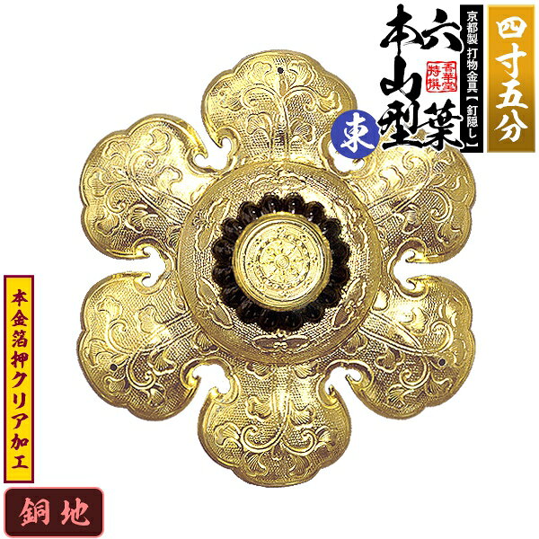 【京都製 錺金具】釘隠し 六葉 [東]本山型 中座丸座 4.5寸銅地に本金箔押&クリア加工小釘付き【納期目安：通常約2週間後発送】