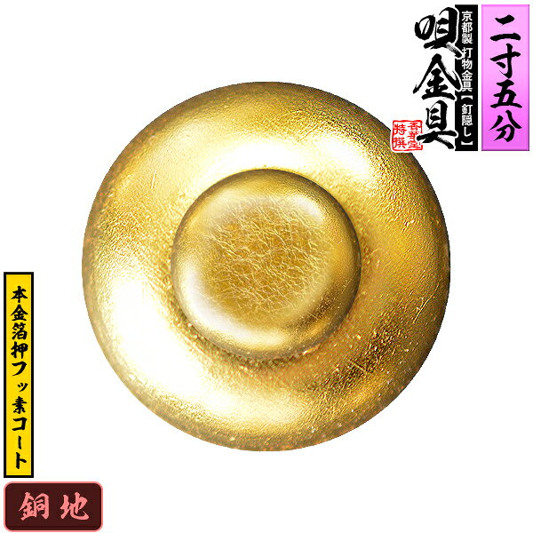 【京都製 錺金具】釘隠し 唄金具(丸唄) 2.5寸銅地に本金箔押&フッ素コート仕様：打込式/ネジ足式(小釘付き)【納期目安：通常約2週間後発送】