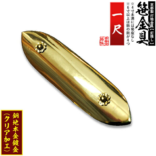 【京都製 錺金具】笹金具 一文字 [打鋲菊座付] 1尺銅地に本金鍍金(メッキ)【納期目安：通常約2週間後発送】