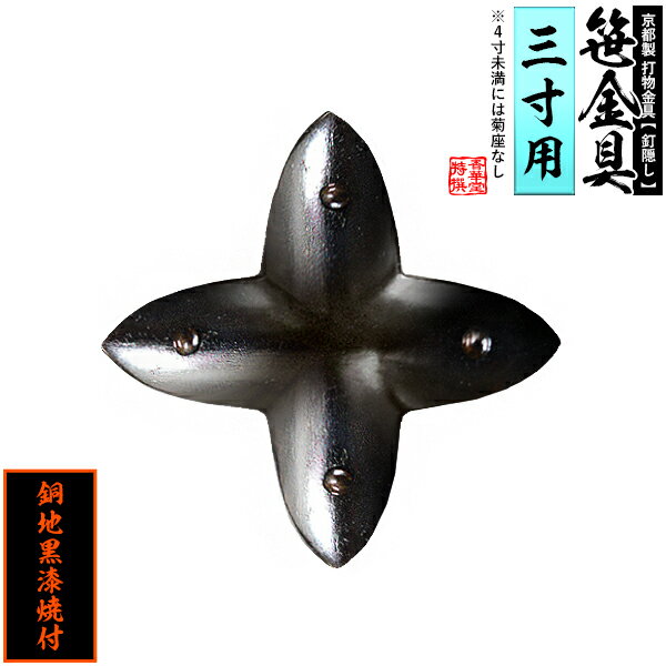 Rakuten - 【京都製 錺金具】笹金具 十文字 [打鋲付] 3.0寸用銅地に黒漆焼付【納期目安：通常約2週間後発送】