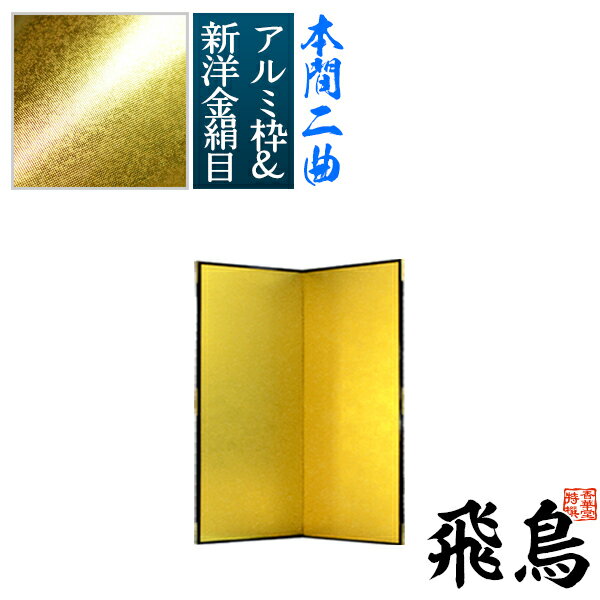 【保管袋&施主名入無料】金屏風 飛鳥 本間二曲(2曲)/枚【表面】新洋金絹目(傷や汚れが目立ちにくい)【骨組】特殊軽量ボード&アルミ枠【納期目安:通常約3週間後発送】