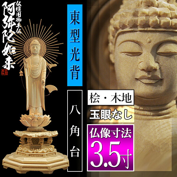 【香華堂特撰●仏壇用御仏像】【浄土真宗(東)用】東弥陀 桧木製(木地)※玉眼無し 3.5...