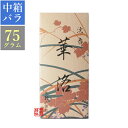 【山田松香木店・実用線香】沈香華洛(中箱バラ詰め 長さ約14cm 75g入)【納期目安:営業日の正午受付で当日出荷】
