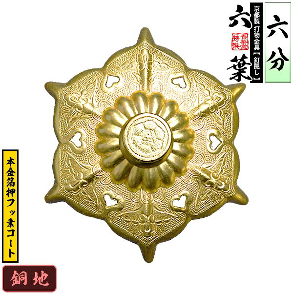 乐天商城 - 【京都製 錺金具】釘隠し 六葉(普通型) 6分銅地に本金箔押&フッ素コート仕様：打込式【納期目安：通常約2週間後発送】