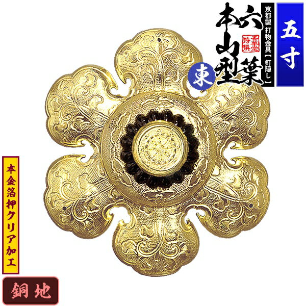 【京都製 錺金具】釘隠し 六葉 [東]本山型 中座丸座 5.0寸銅地に本金箔押&クリア加工小釘付き【納期目安：通常約2週間後発送】
