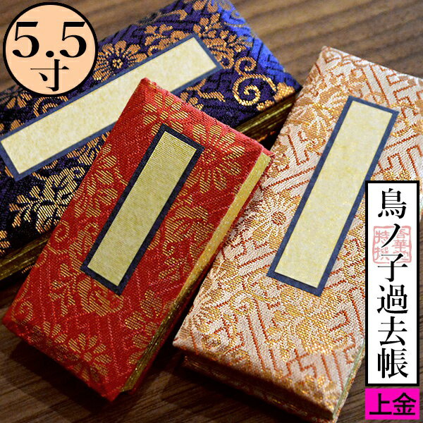 Rakuten - 鳥の子過去帳 日付入 表紙：[上金] 金襴製5.5寸 高さ16.5cm×巾7cm×厚さ2.7cm3色：紺/赤/茶【納期目安：通常3～5営業日発送】