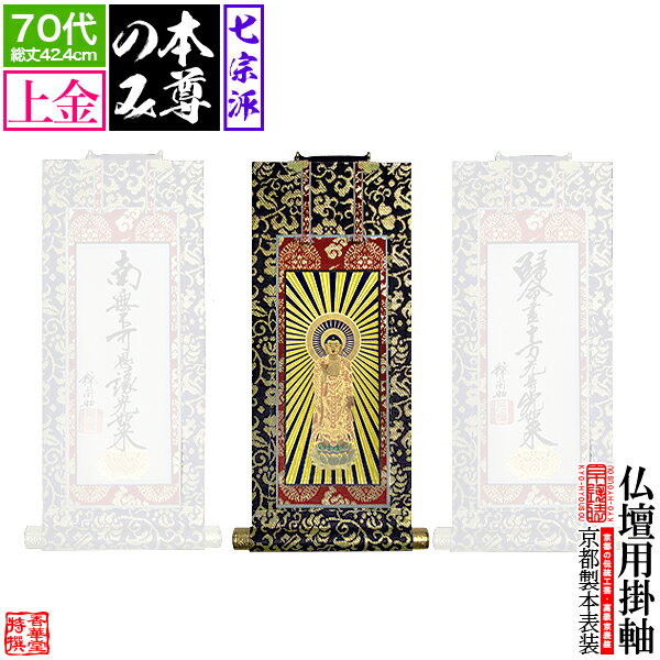 【京表装】【本尊一幅】仏壇用掛軸 上金 70代七宗派：[真宗大谷派(東)/浄土真宗本願寺派(西)/浄土宗/真..