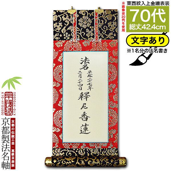 【京都製】【法名書代込(1名分)】文字入り法名軸 70代 上金織白法名仕立(本紙鳥の子紙・無地)【東】【西】選択文字レイアウト変更可能・備考欄に要記入【納期目安：通常約1ヶ月後発送】
