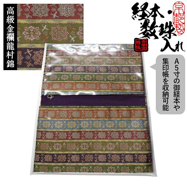 ブック型 経本数珠入れ/経本数珠袋正絹製 龍村錦-唐花雙鳥長班錦(からはなそうちょうちょうはんきん)約17.5×25cm 片方ポケット/片方ファスナー付【納期目...